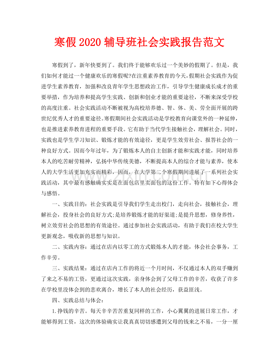 寒假2020辅导班社会实践报告范文.doc_第1页