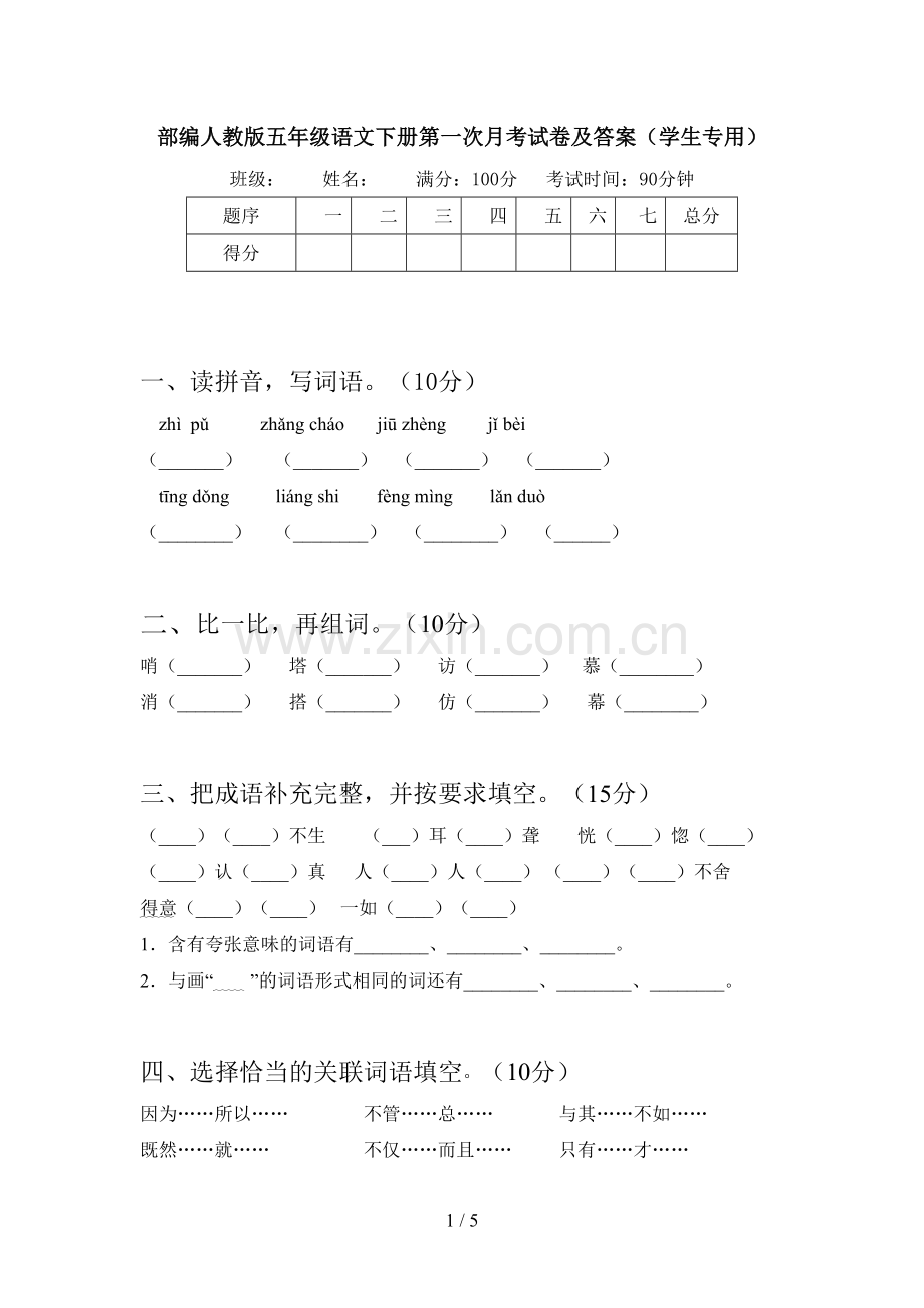 部编人教版五年级语文下册第一次月考试卷及答案(学生专用).doc_第1页