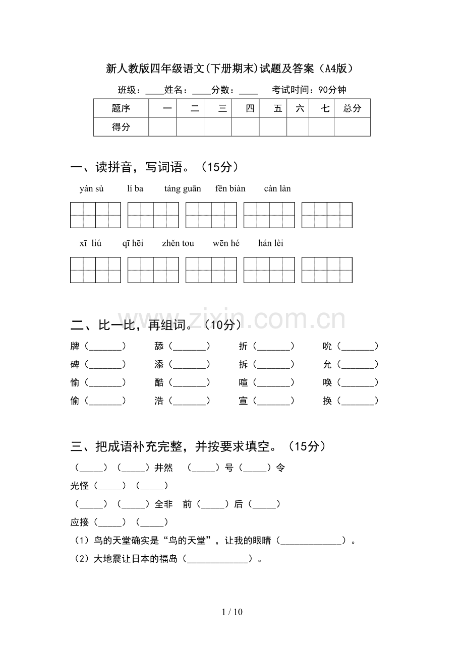 新人教版四年级语文下册期末试题及答案A4版(2套).docx_第1页