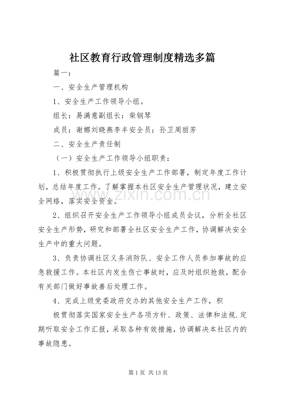 社区教育行政管理规章制度多篇.docx_第1页