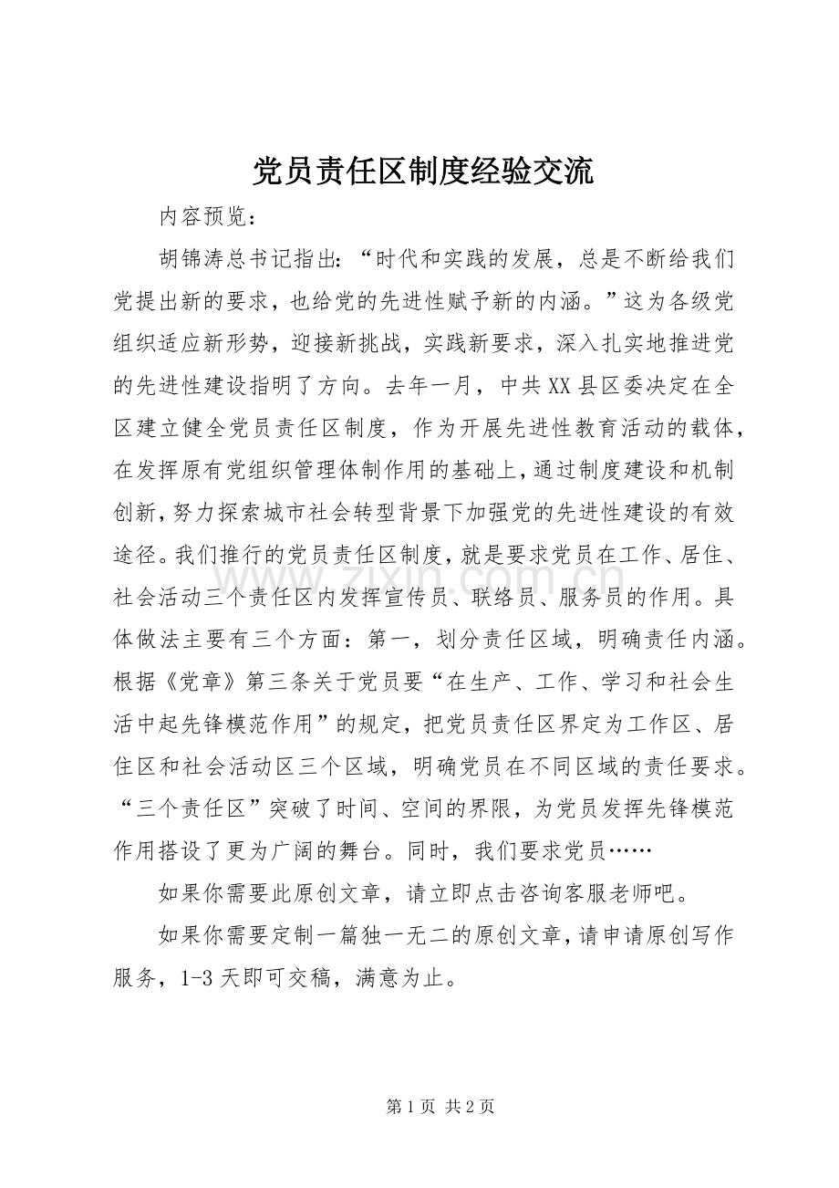 党员责任区规章制度经验交流.docx_第1页