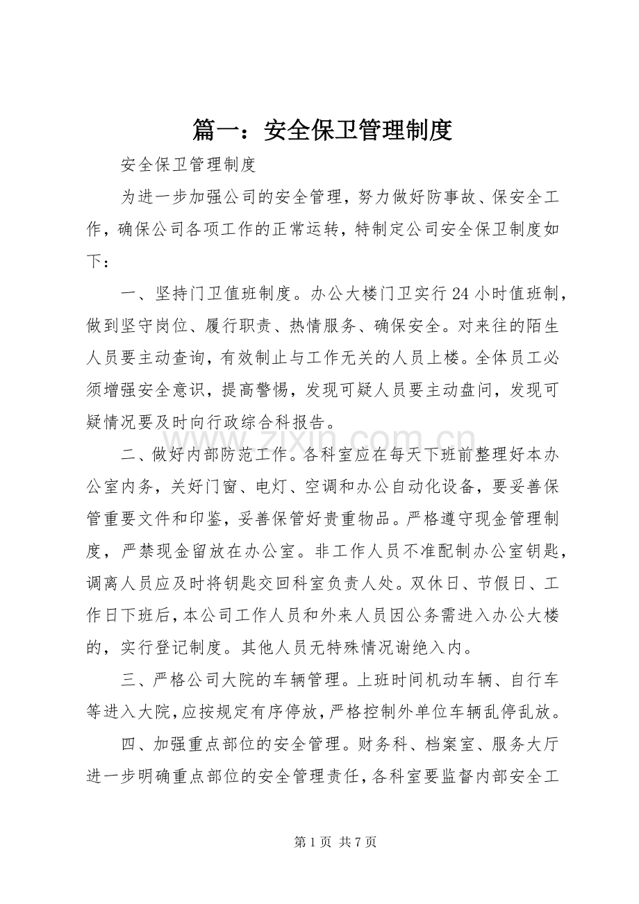 篇一：安全保卫管理规章制度 .docx_第1页