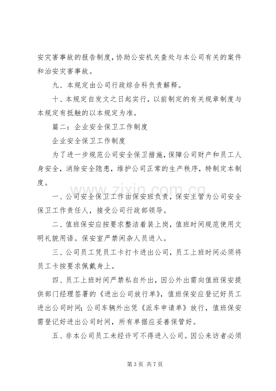 篇一：安全保卫管理规章制度 .docx_第3页