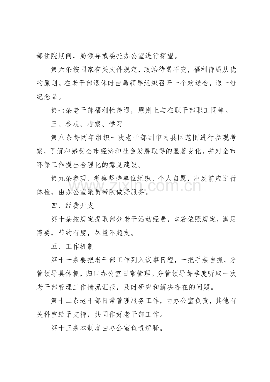 离退休老干部管理规章制度细则.docx_第2页