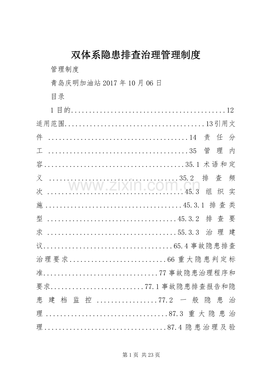 双体系隐患排查治理管理规章制度.docx_第1页