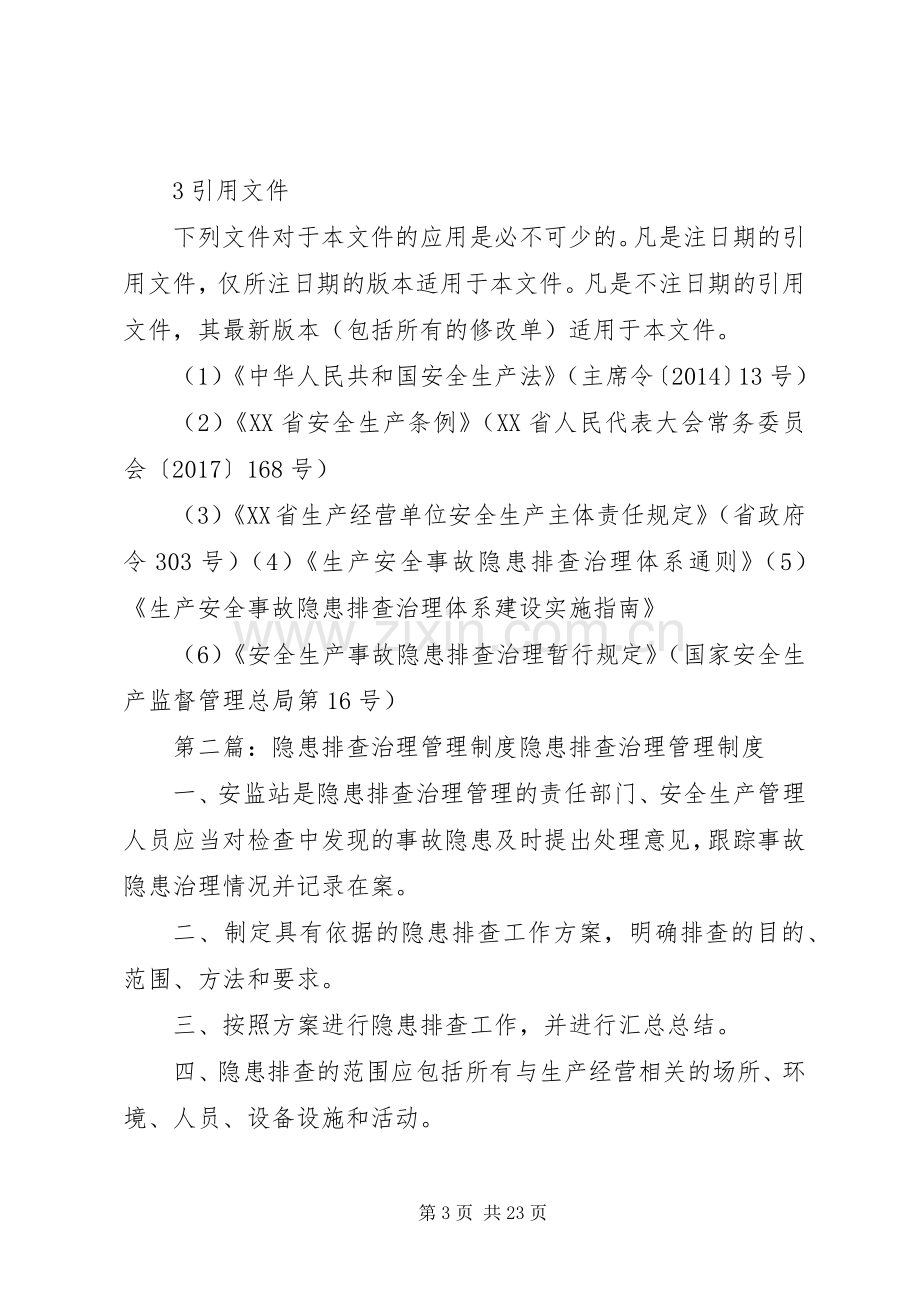 双体系隐患排查治理管理规章制度.docx_第3页