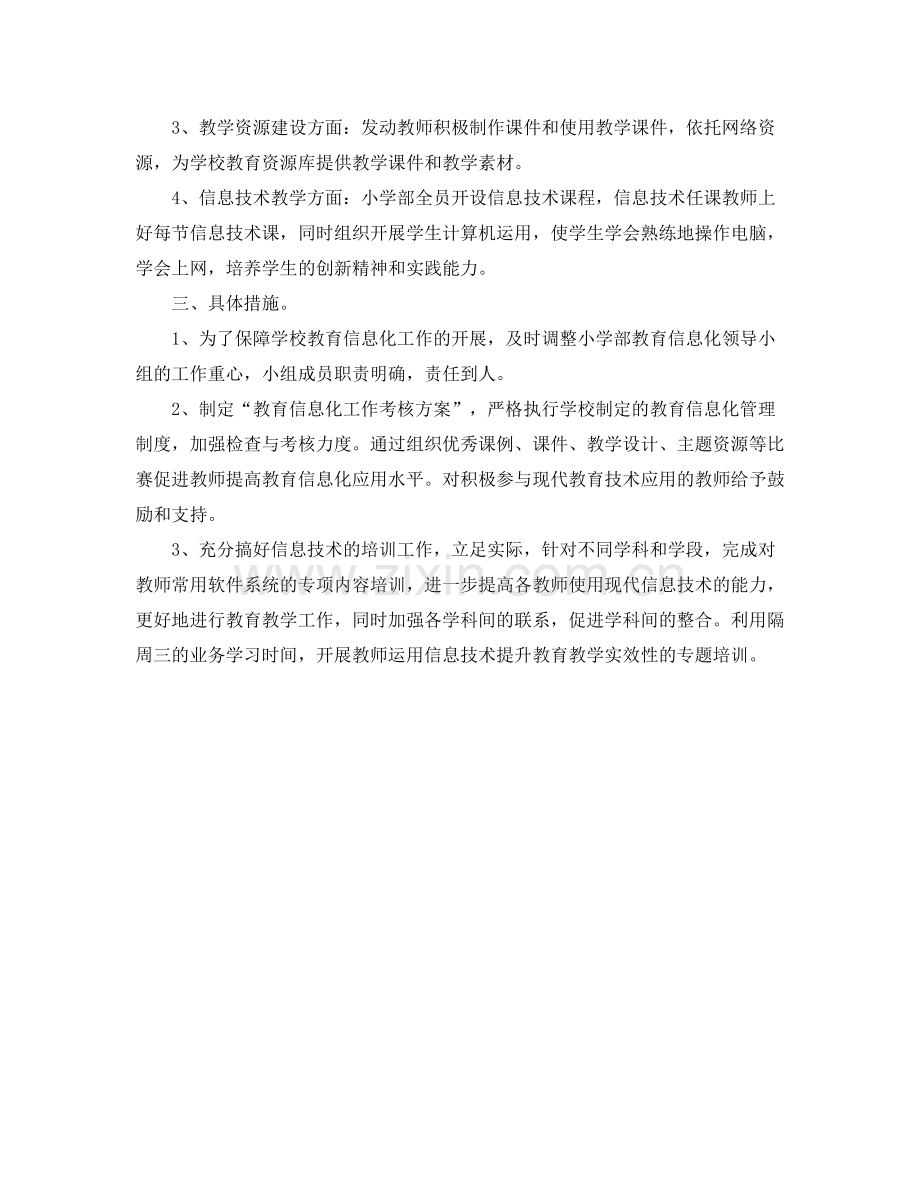 教育信息化的工作计划范文 .docx_第2页