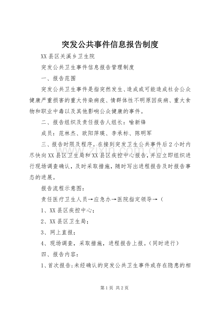 突发公共事件信息报告规章制度.docx_第1页