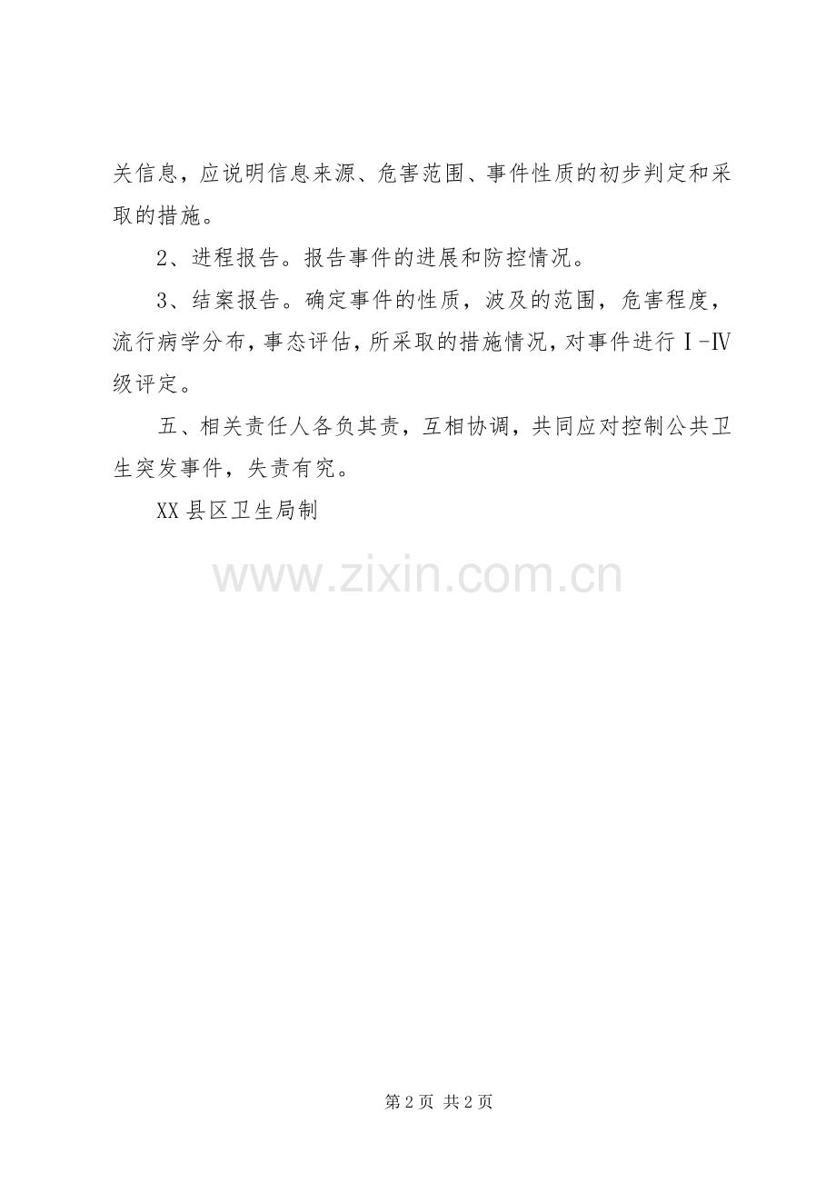 突发公共事件信息报告规章制度.docx_第2页