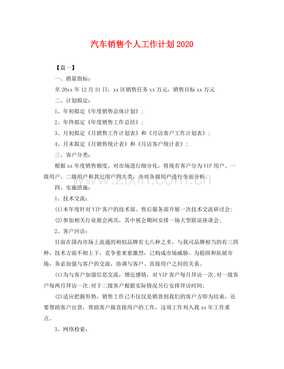 汽车销售个人工作计划 .docx_第1页