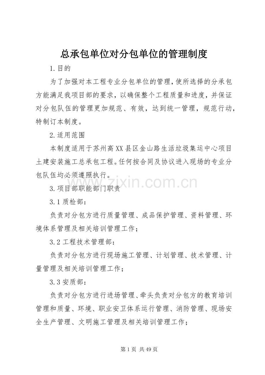 总承包单位对分包单位的管理规章制度.docx_第1页