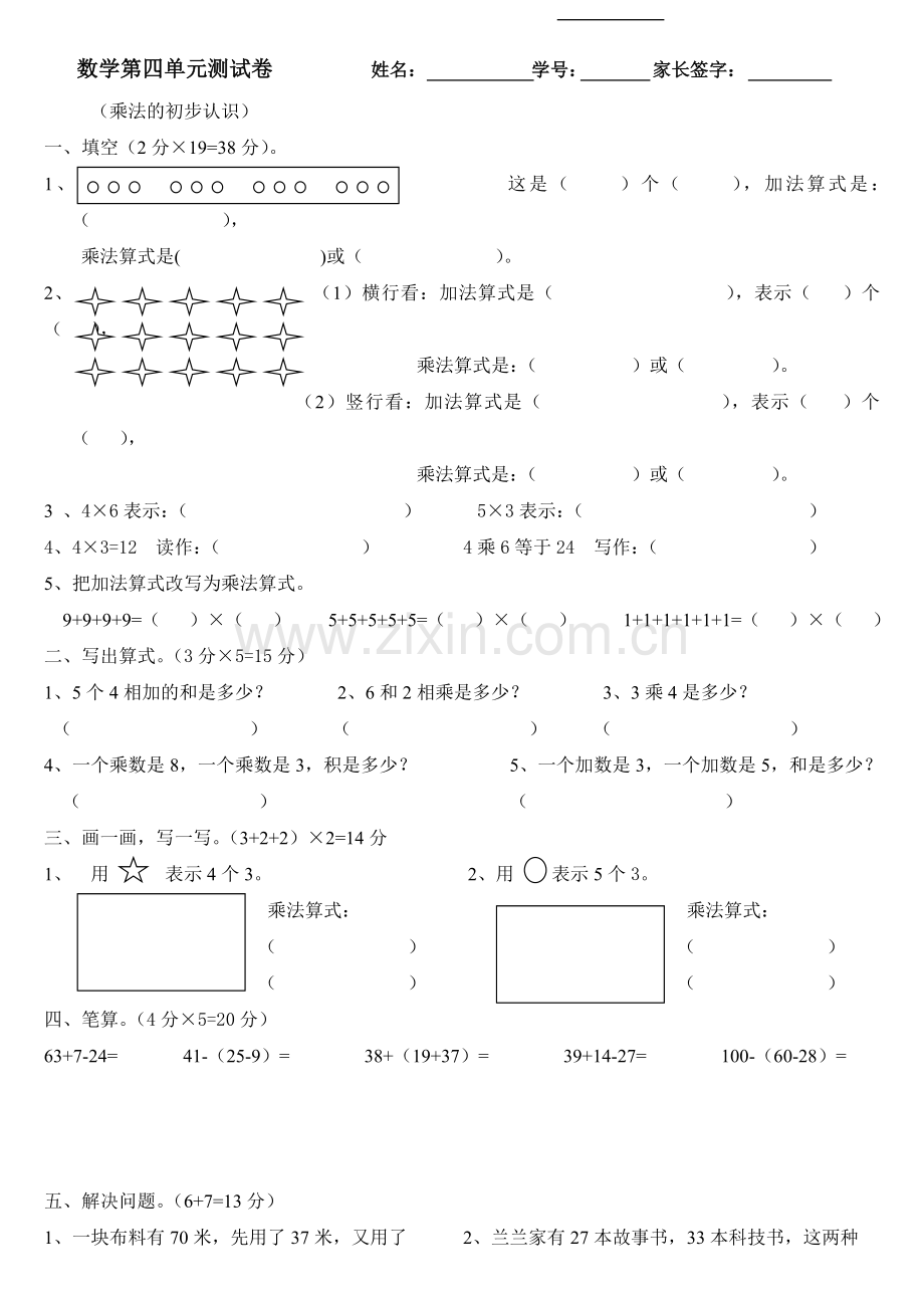 数学第四单元(乘法初步认识).doc_第1页