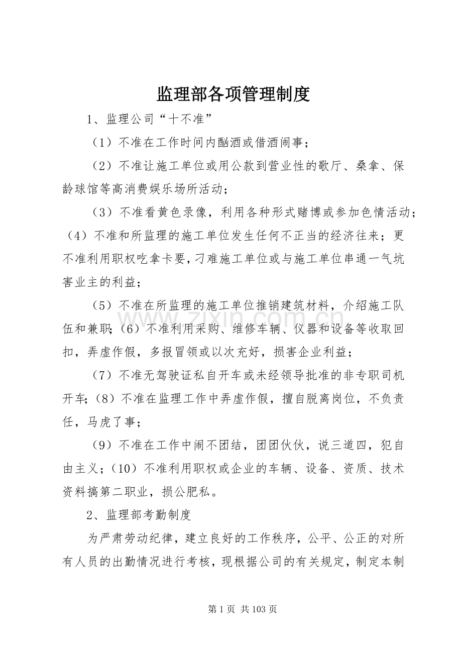 监理部各项管理规章制度.docx_第1页