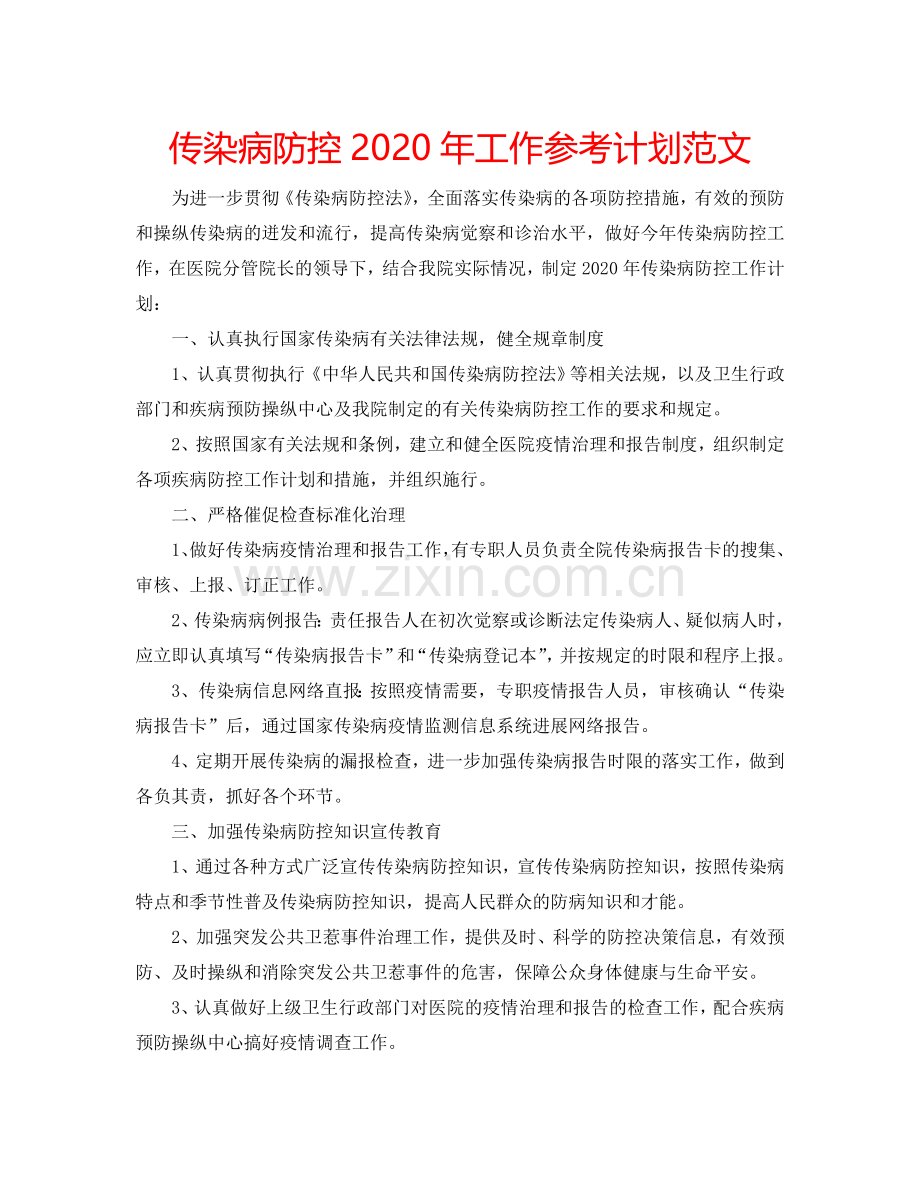 传染病防控2024年工作参考计划范文.doc_第1页