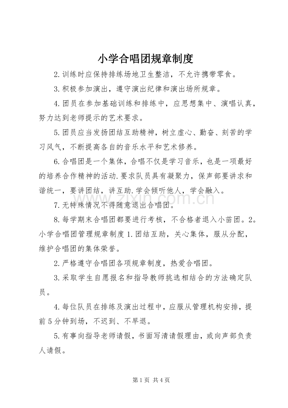 小学合唱团规章规章制度.docx_第1页