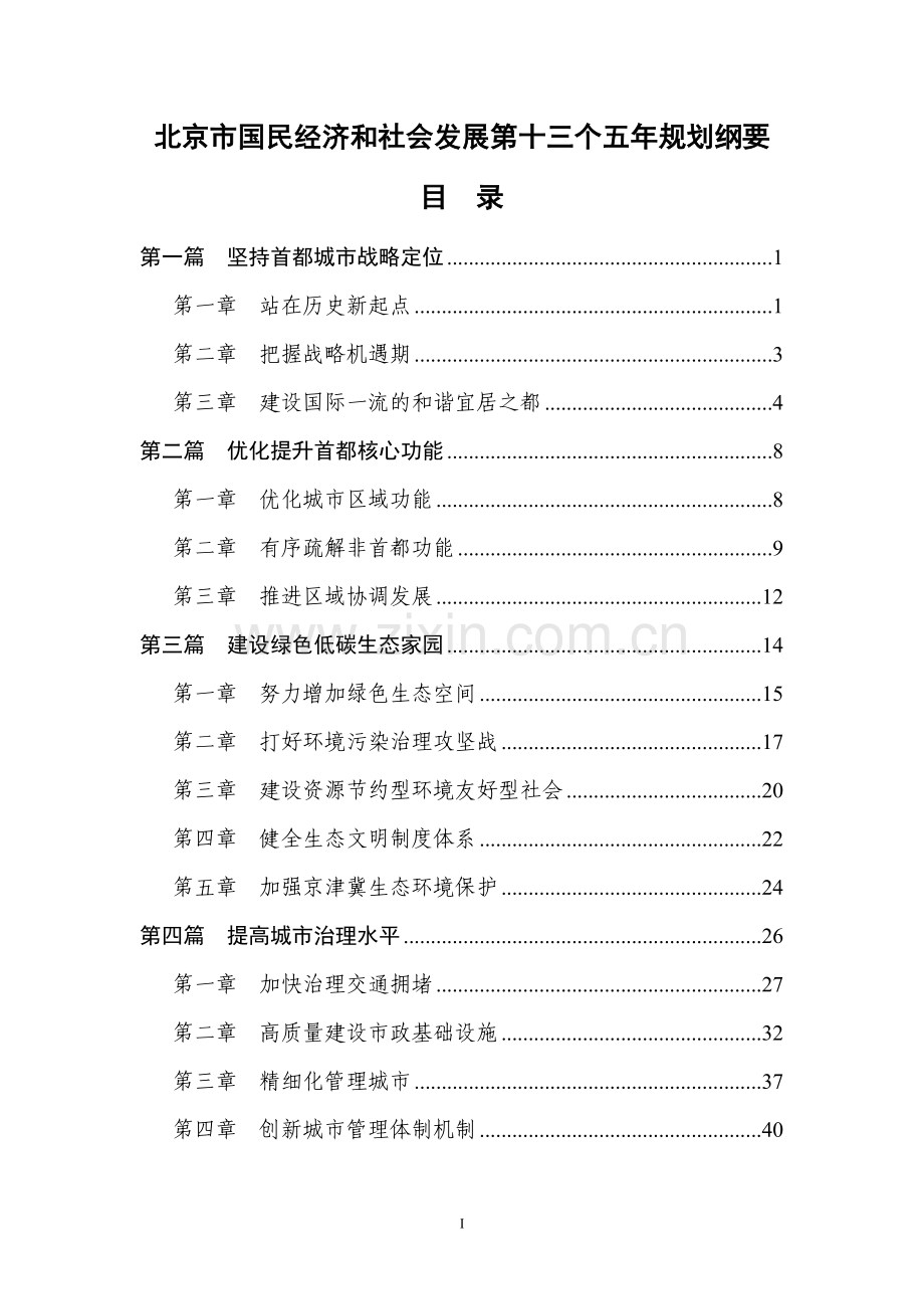 北京市十三五规划纲要全文.doc_第1页