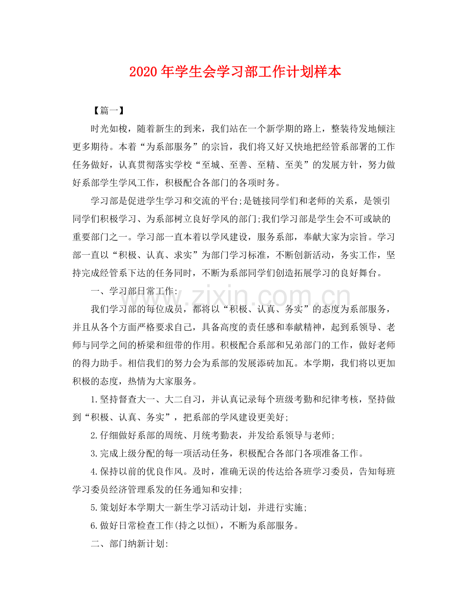 2020年学生会学习部工作计划样本 .docx_第1页