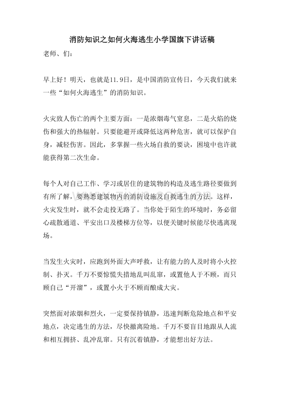 消防知识之如何火海逃生小学国旗下讲话稿.doc_第1页