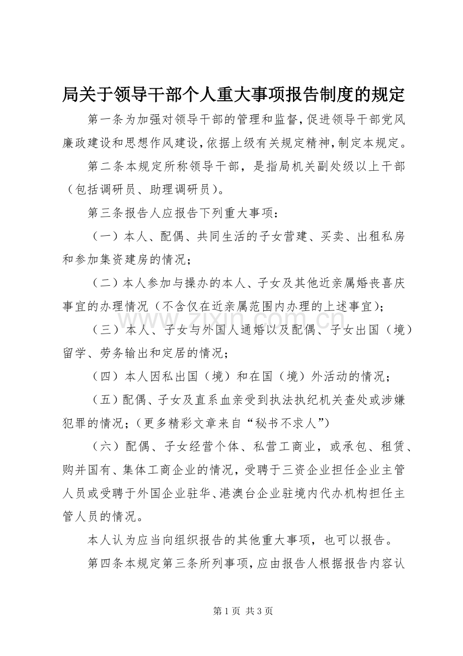 局关于领导干部个人重大事项报告规章制度的规定.docx_第1页