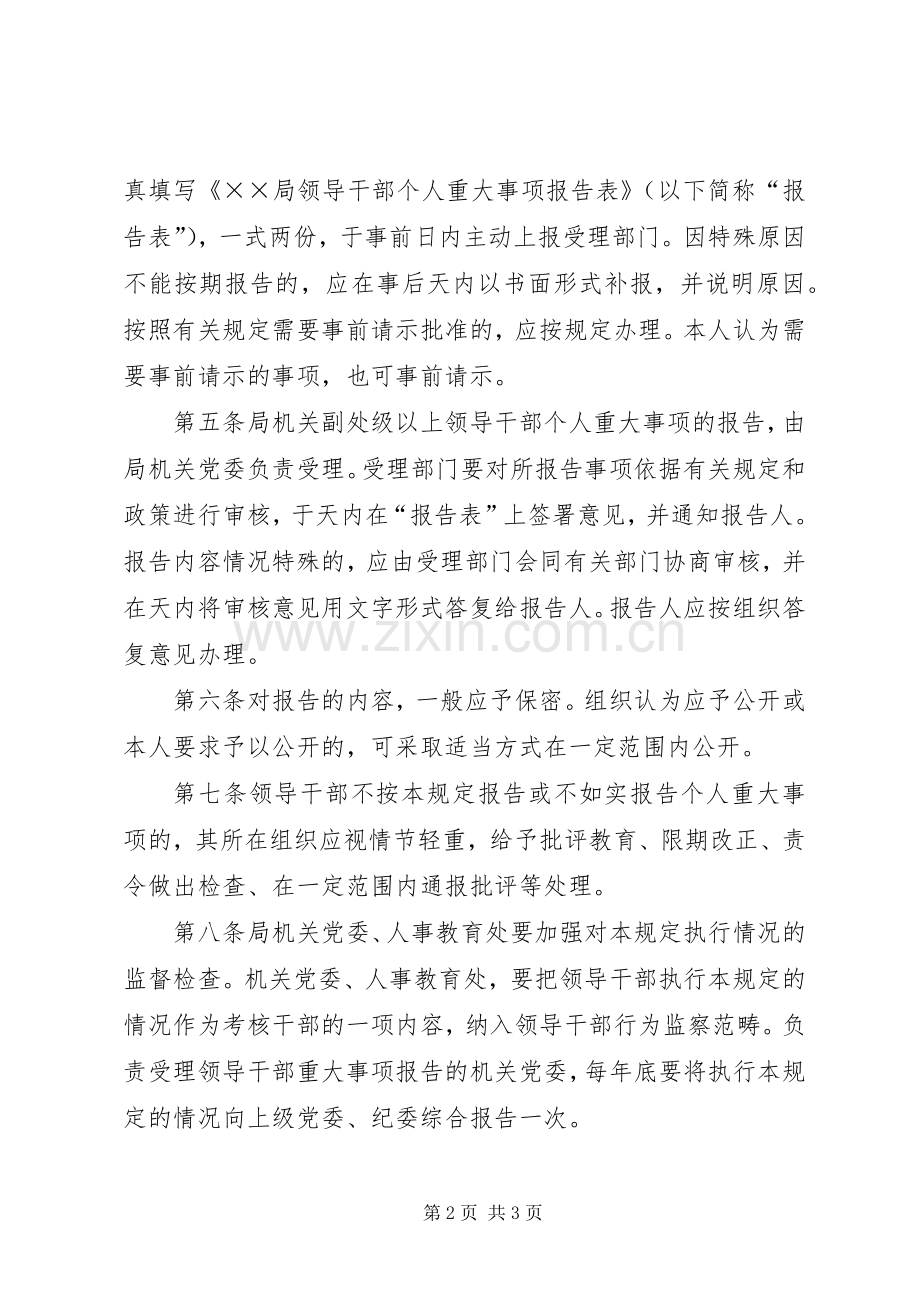 局关于领导干部个人重大事项报告规章制度的规定.docx_第2页