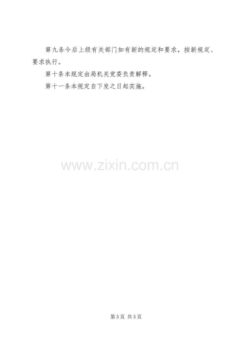 局关于领导干部个人重大事项报告规章制度的规定.docx_第3页