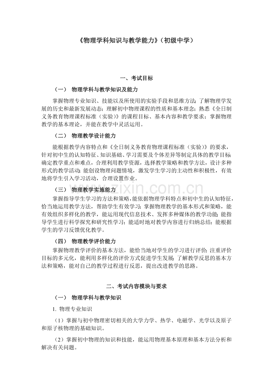 全国中小学教师资格考试笔试大纲（初中.物理）.doc_第1页