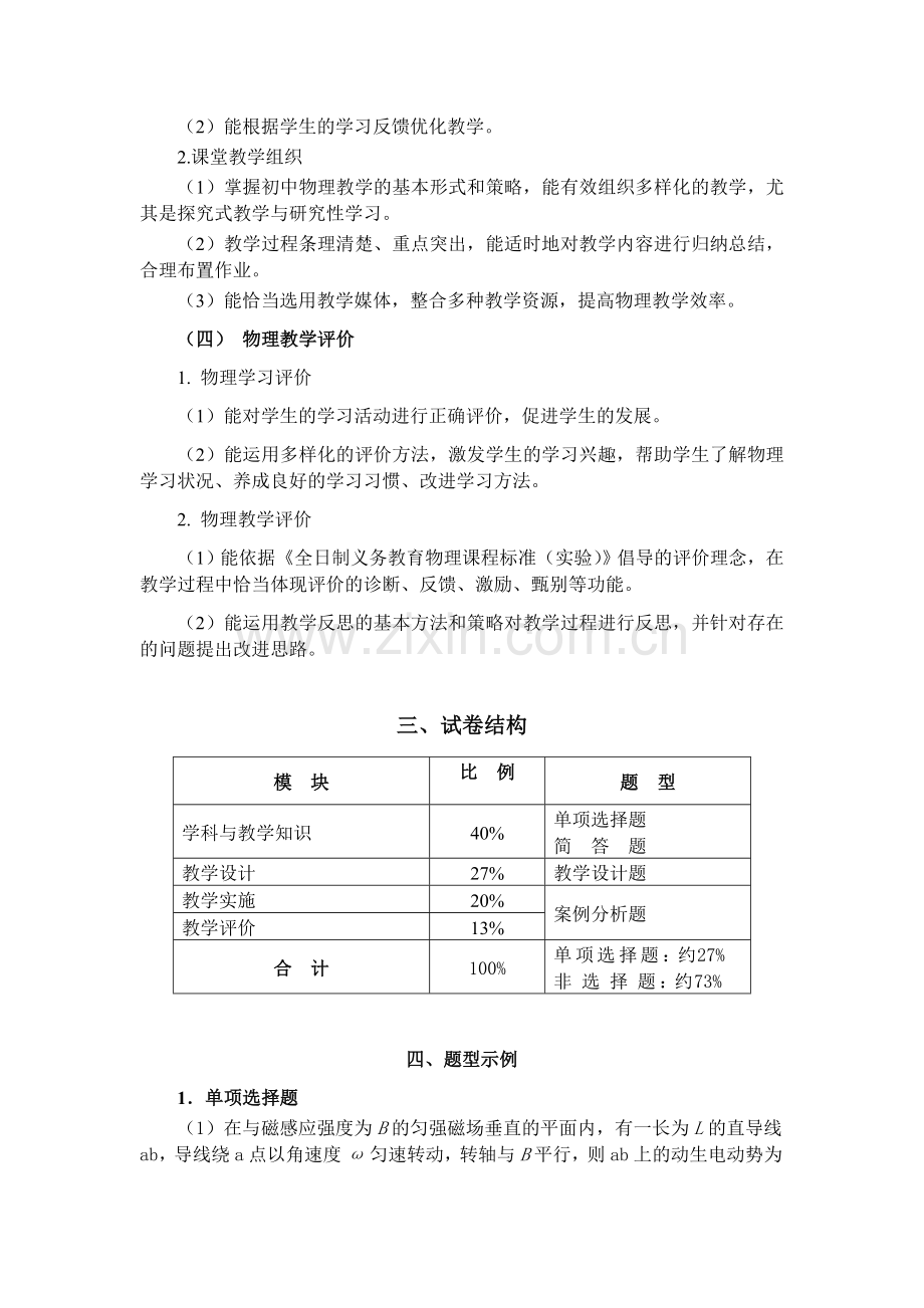 全国中小学教师资格考试笔试大纲（初中.物理）.doc_第3页