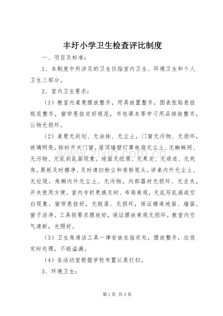 丰圩小学卫生检查评比规章制度.docx_第1页