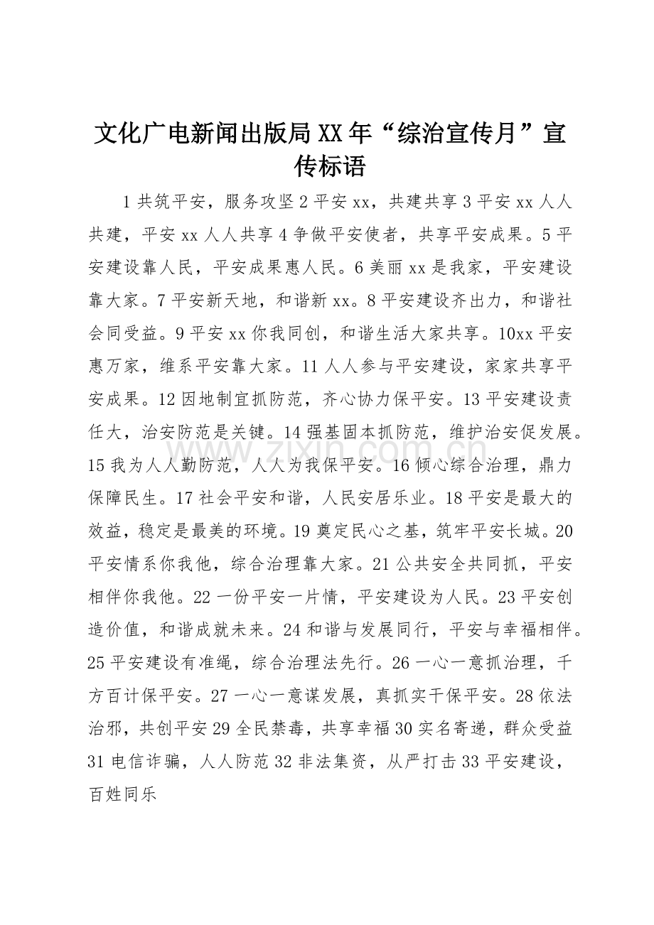 文化广电新闻出版局XX年“综治宣传月”宣传标语集锦.docx_第1页