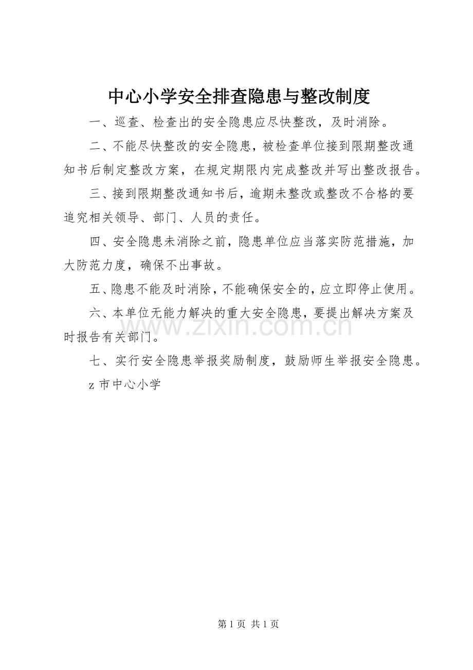 中心小学安全排查隐患与整改规章制度.docx_第1页