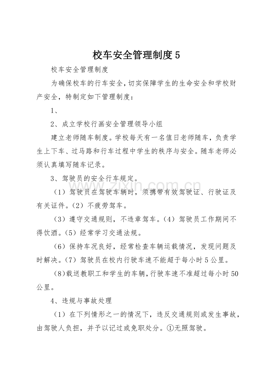 校车安全规章制度管理5.docx_第1页