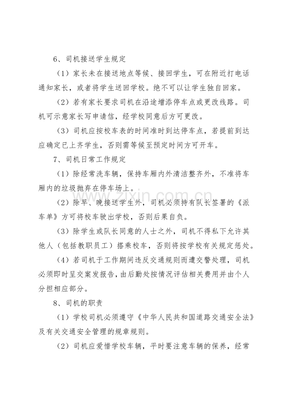 校车安全规章制度管理5.docx_第3页