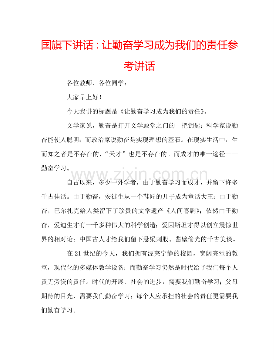 国旗下讲话：让勤奋学习成为我们的责任参考讲话.doc_第1页