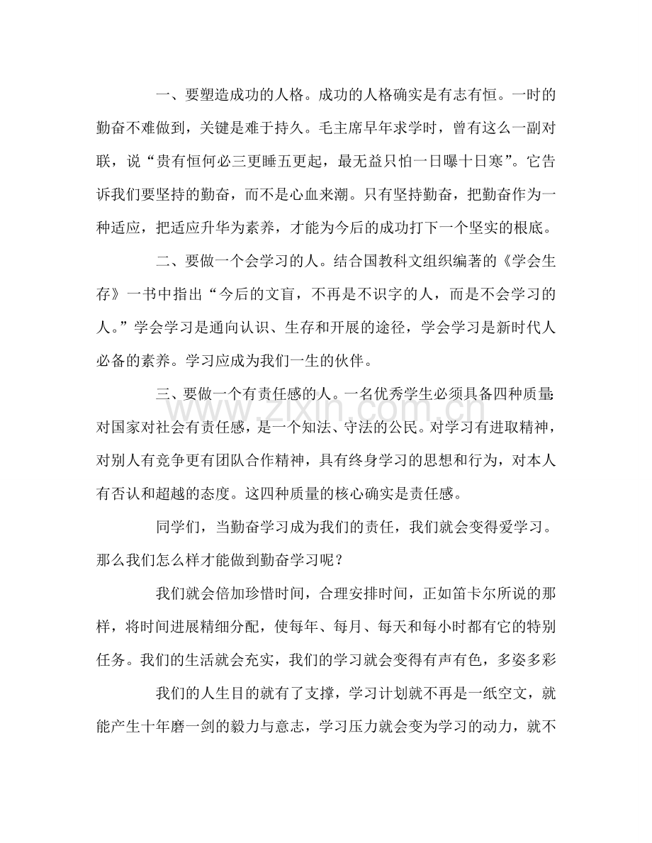 国旗下讲话：让勤奋学习成为我们的责任参考讲话.doc_第2页