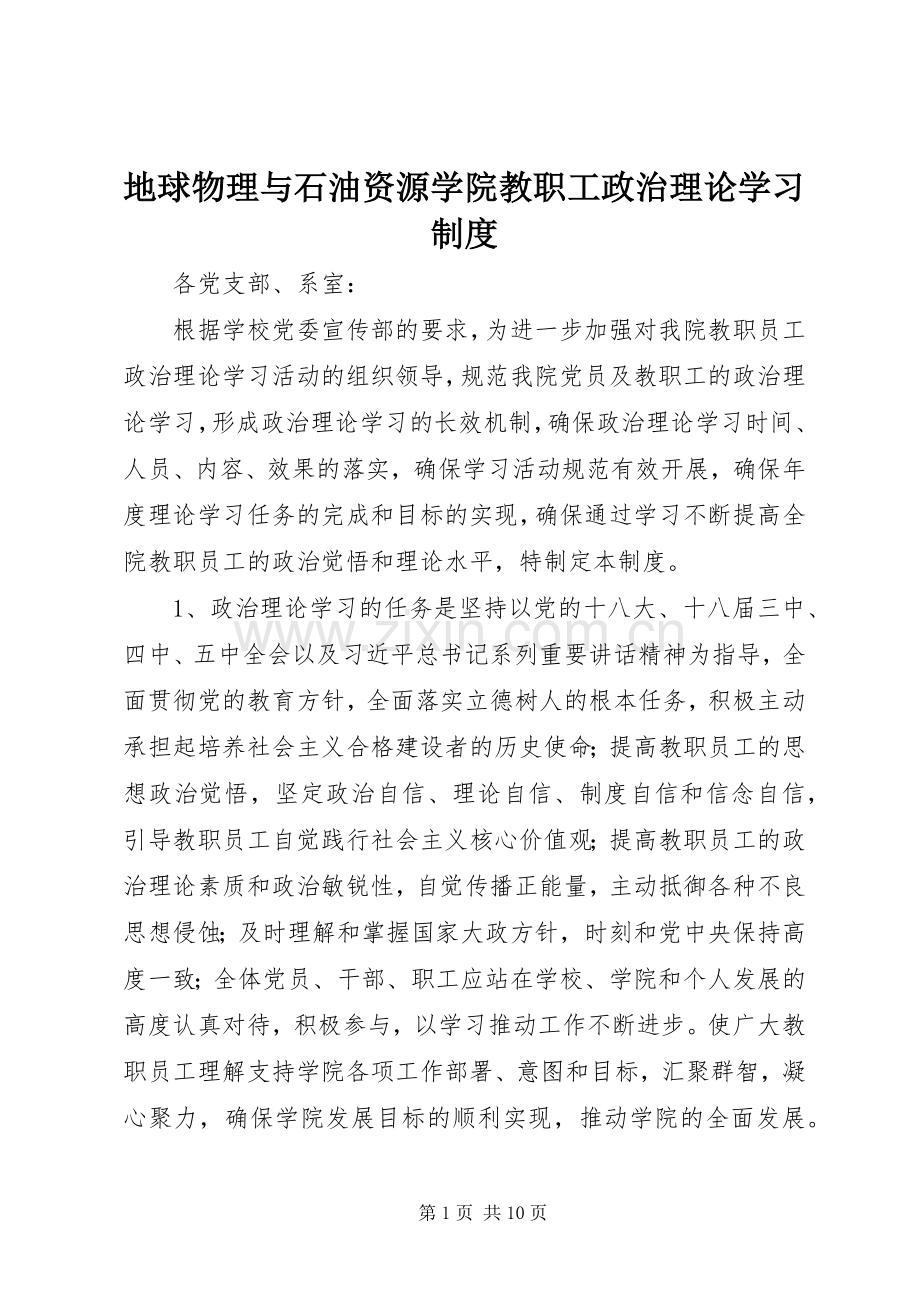 地球物理与石油资源学院教职工政治理论学习规章制度.docx_第1页