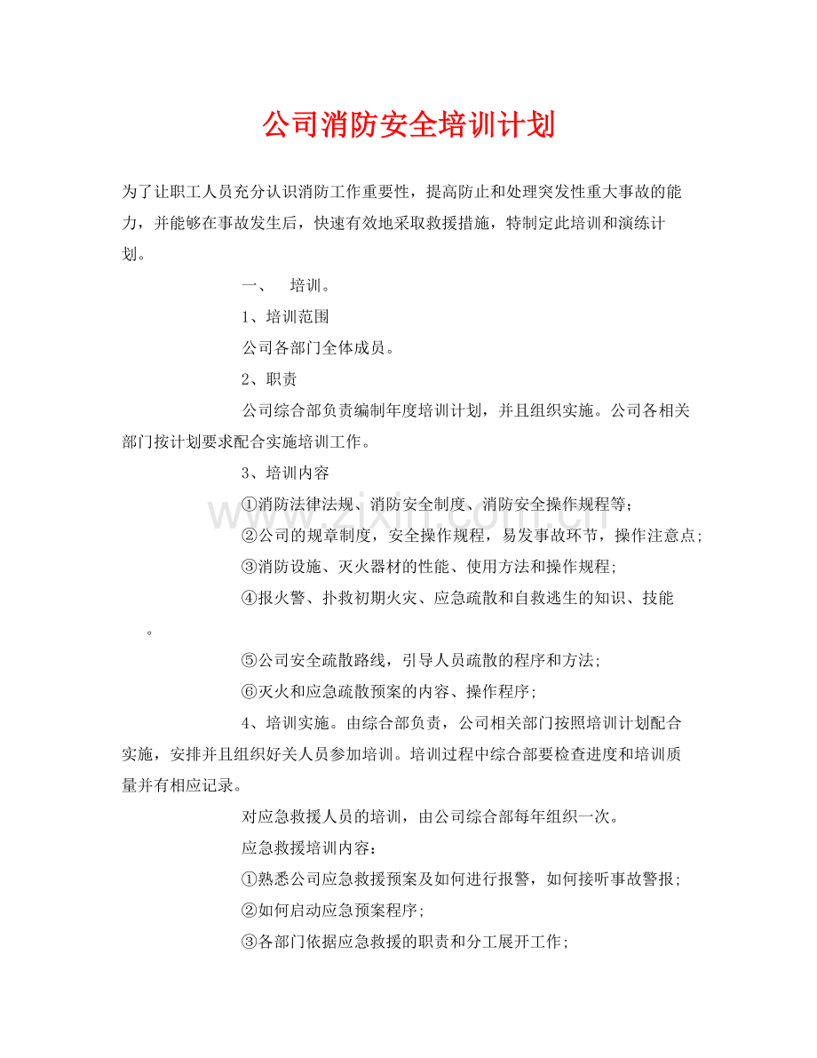 《安全管理文档》之公司消防安全培训计划.docx_第1页