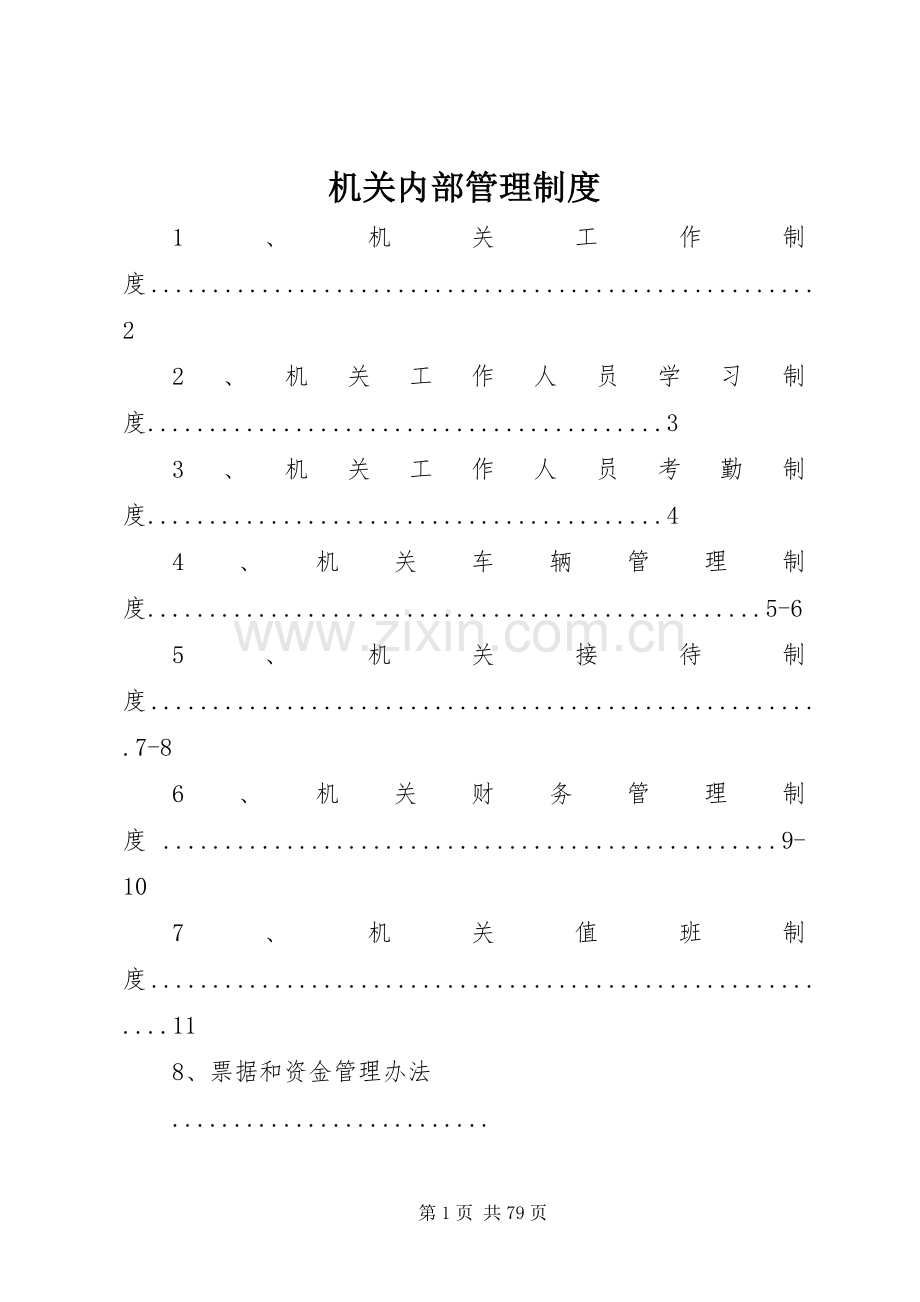 机关内部管理规章制度.docx_第1页