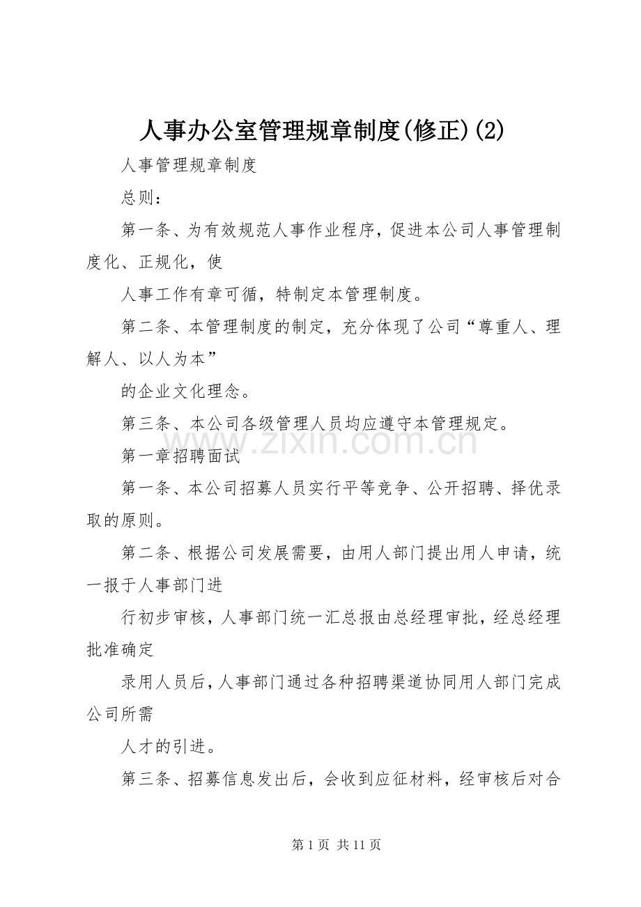 人事办公室管理规章规章制度细则(修正)(4).docx_第1页