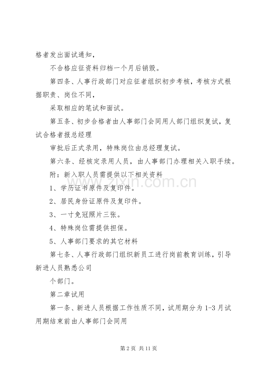 人事办公室管理规章规章制度细则(修正)(4).docx_第2页