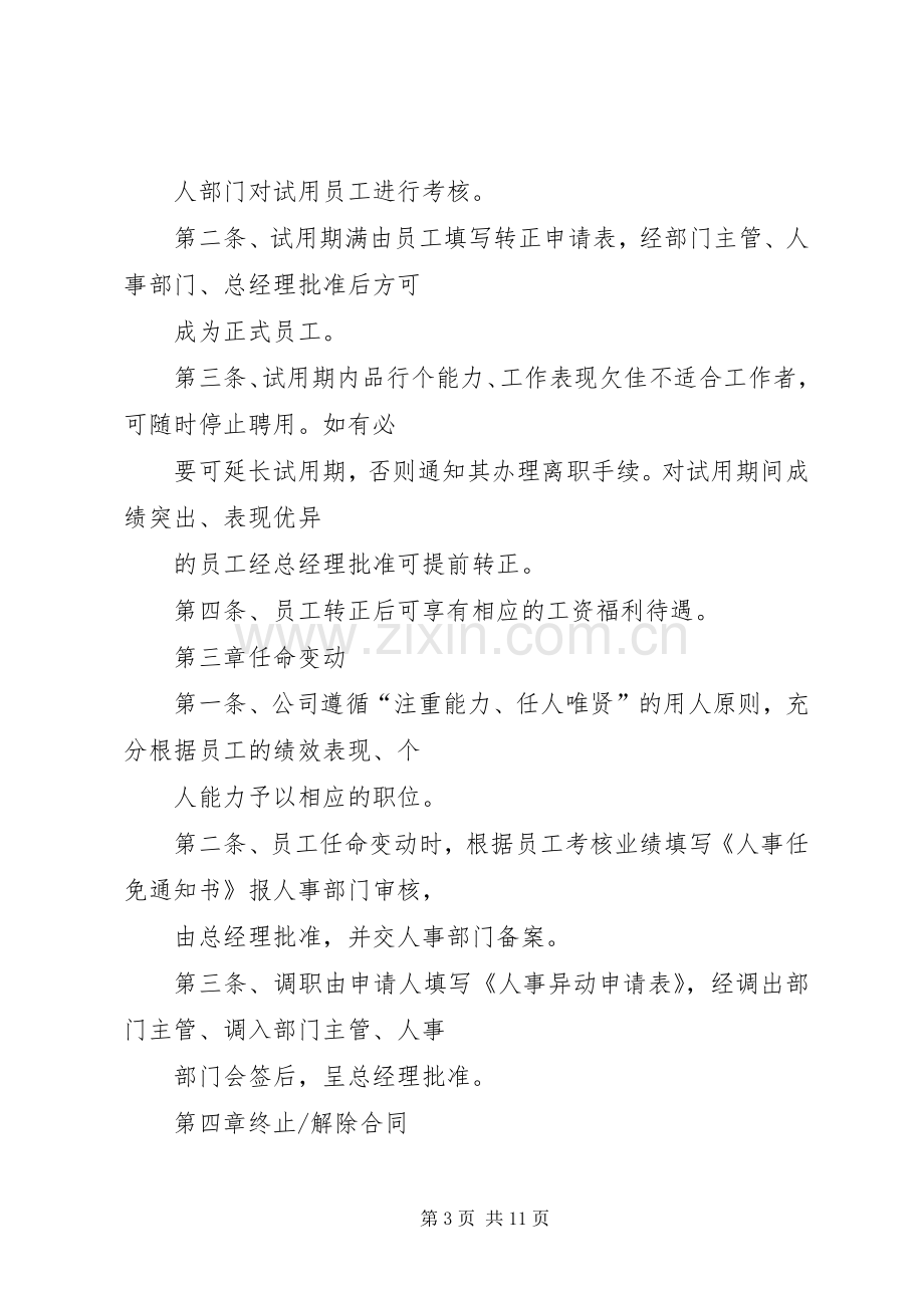 人事办公室管理规章规章制度细则(修正)(4).docx_第3页