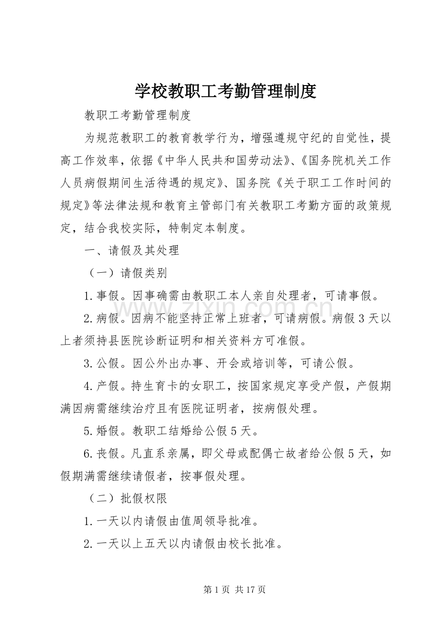 学校教职工考勤管理规章制度 .docx_第1页