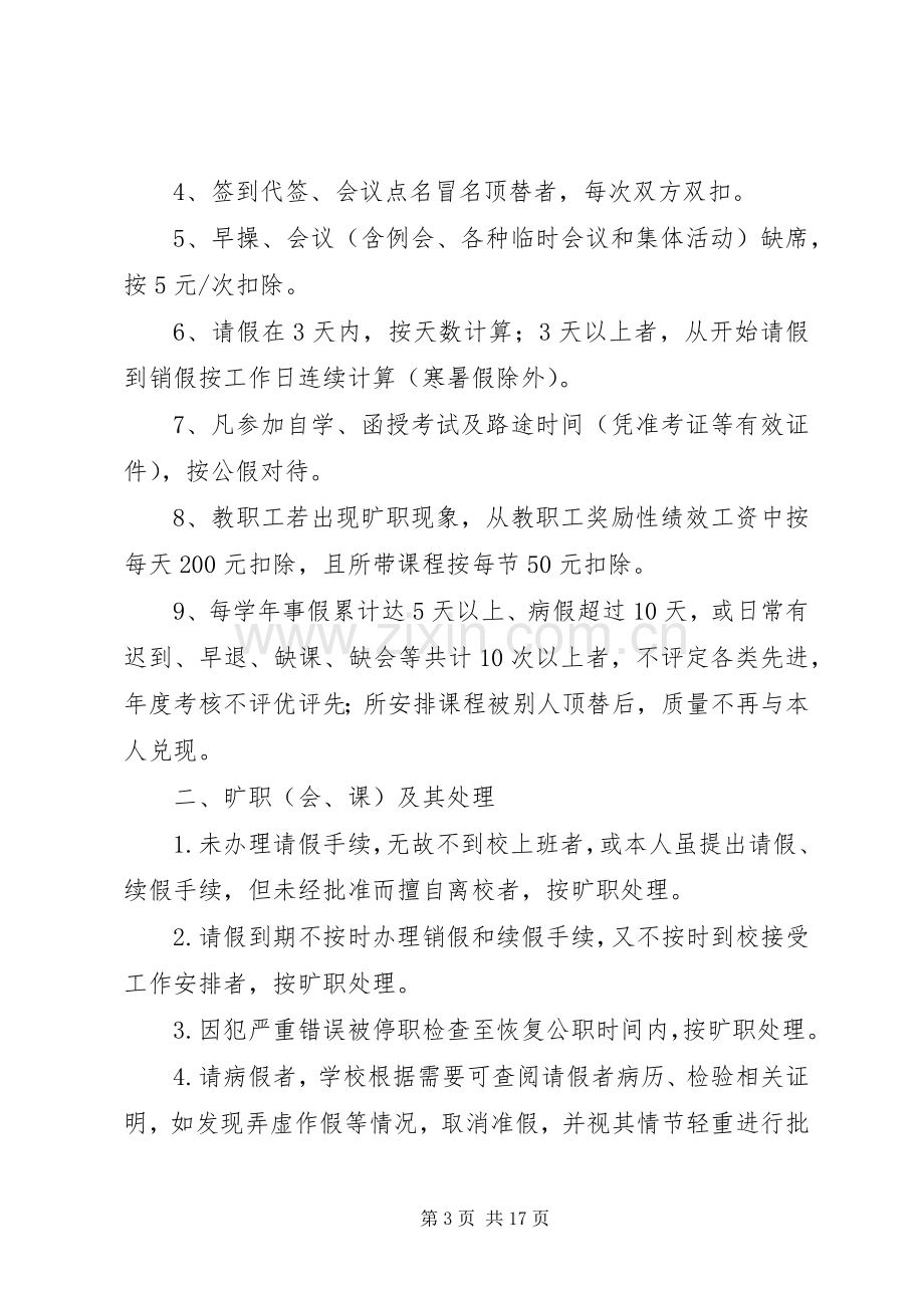 学校教职工考勤管理规章制度 .docx_第3页