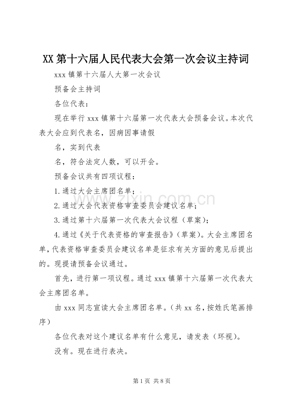 XX第十六届人民代表大会第一次会议主持稿.docx_第1页