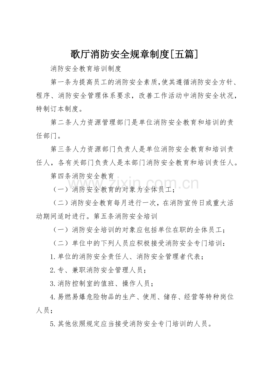 歌厅消防安全规章规章制度细则[五篇].docx_第1页