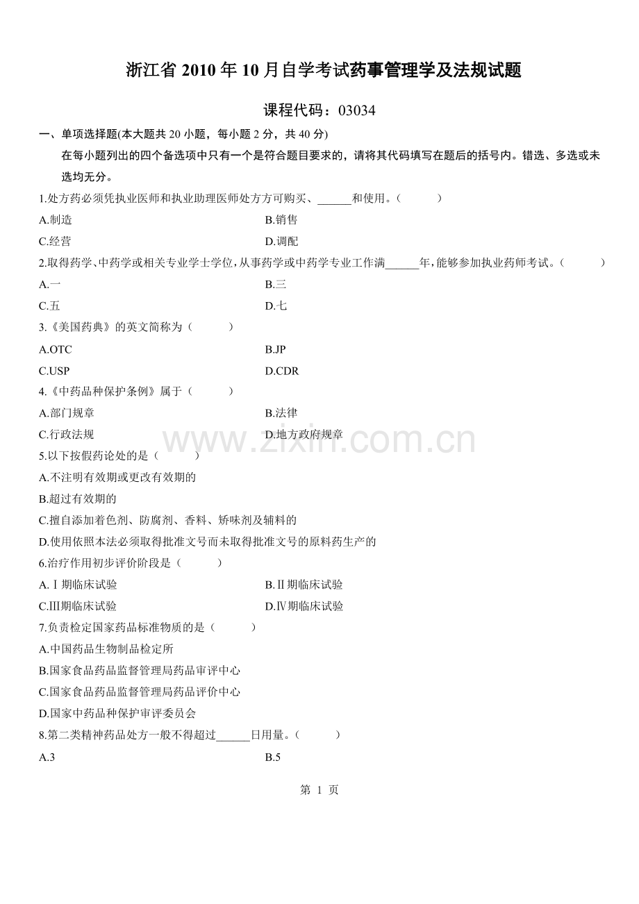 浙江2010年10月药事管理学及法规自考试题1.doc_第1页