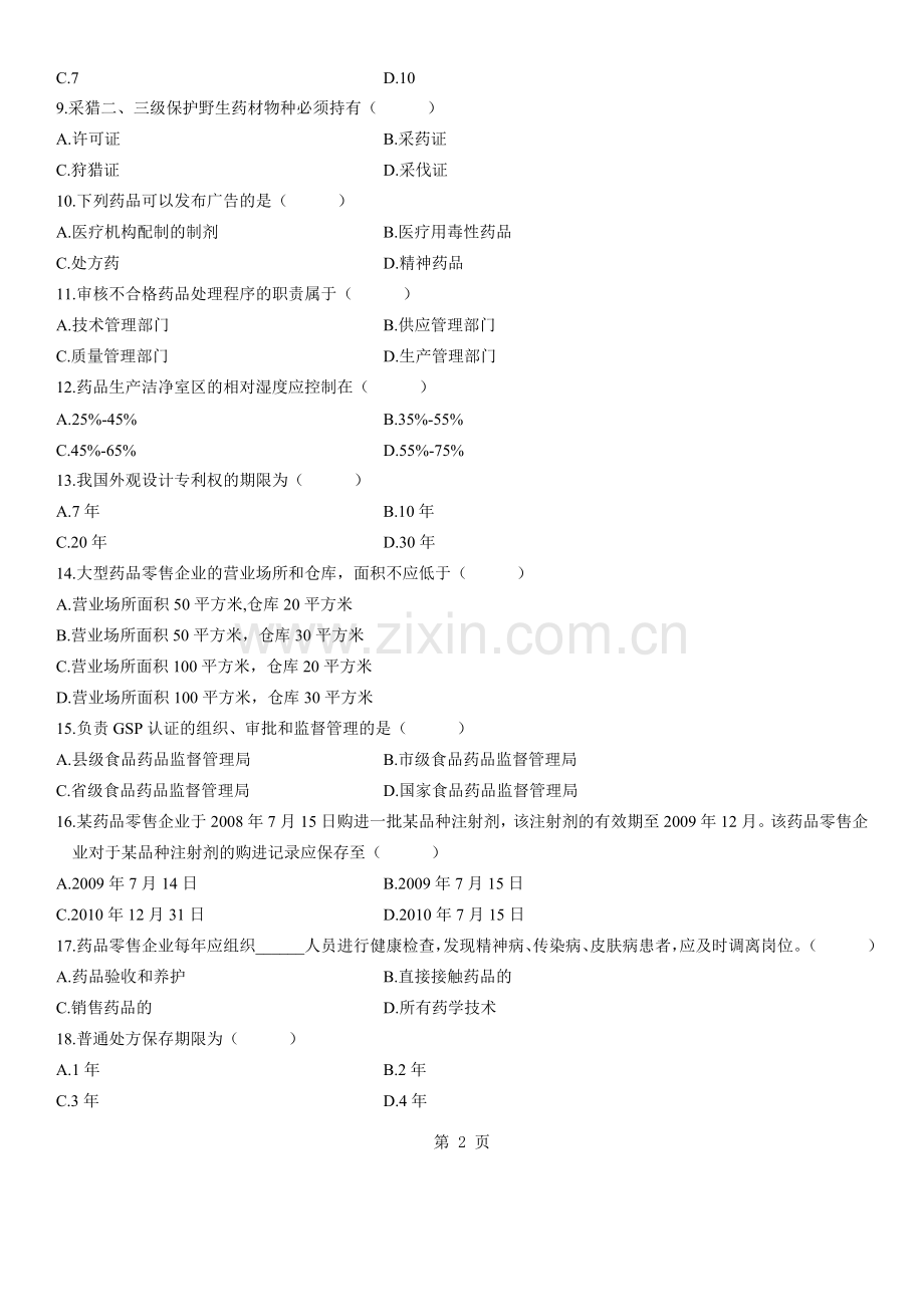 浙江2010年10月药事管理学及法规自考试题1.doc_第2页