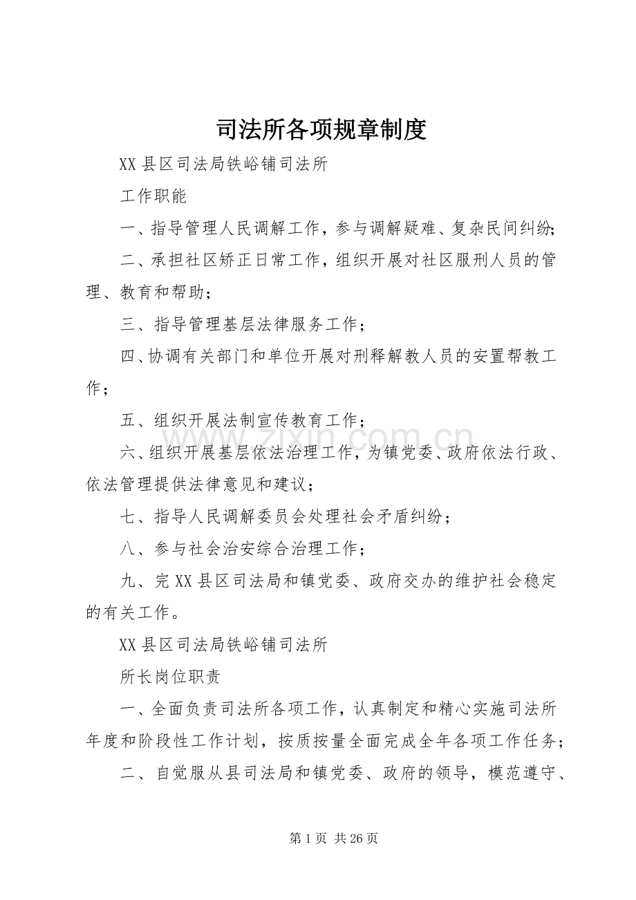 司法所各项规章规章制度(2).docx_第1页