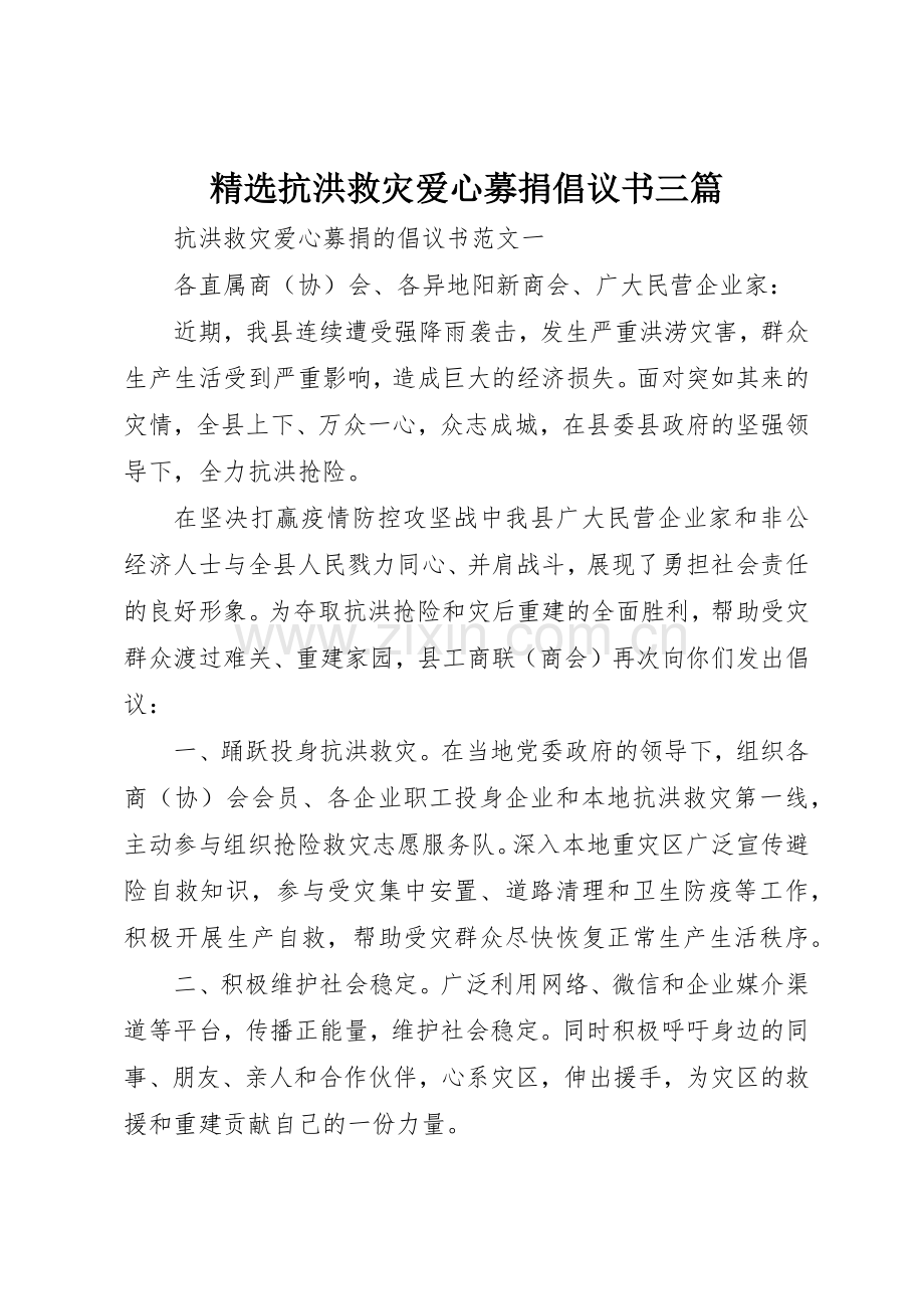 抗洪救灾爱心募捐倡议书范文三篇.docx_第1页