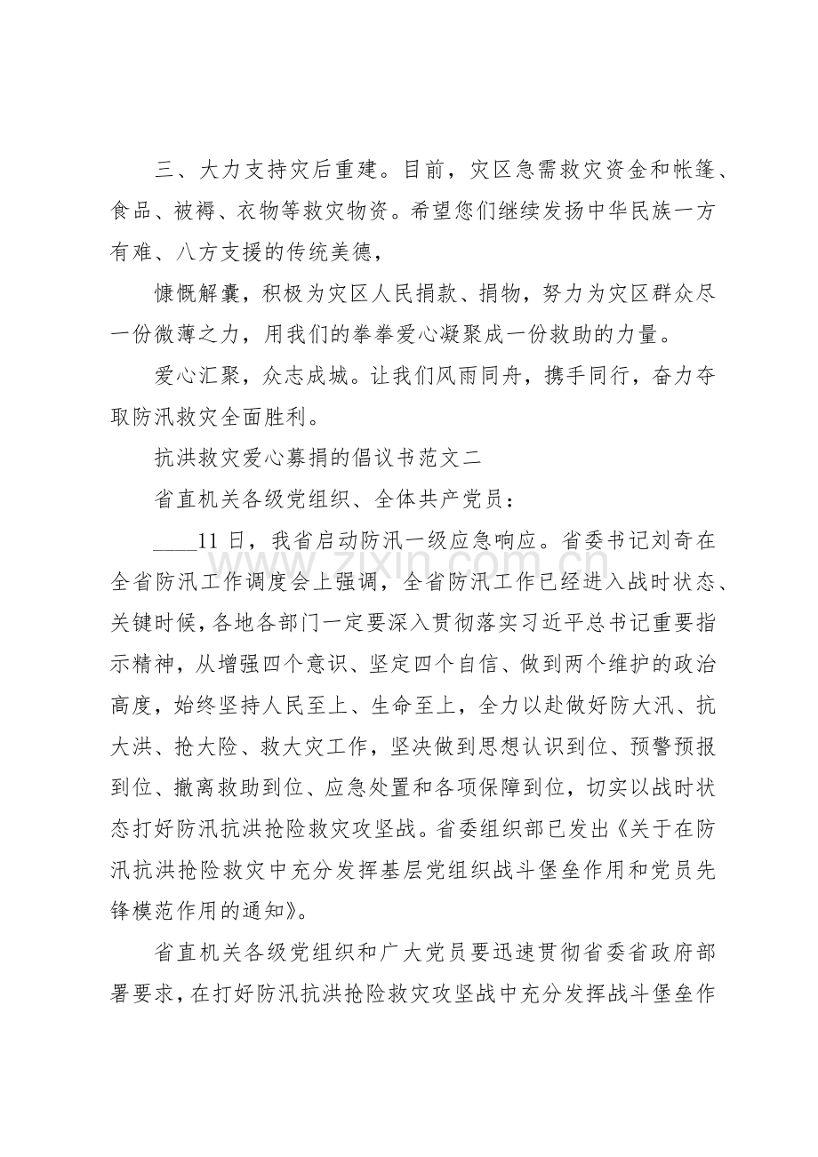 抗洪救灾爱心募捐倡议书范文三篇.docx_第2页