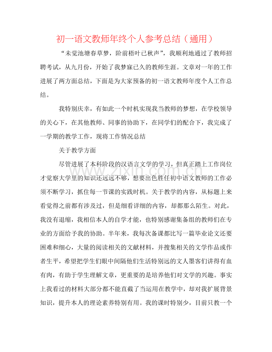 初一语文教师年终个人参考总结（通用）.doc_第1页